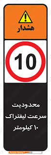 Forklift , Speed , 10 , ممنوع , بیشتر از , بر ساعت , 