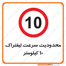 Forklift , Speed , 10 , ممنوع , بیشتر از , بر ساعت , 