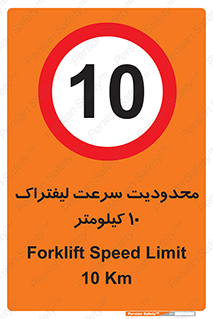 Forklift , Speed , 10 , ممنوع , بیشتر از , بر ساعت , 