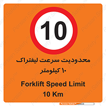 Forklift , Speed , 10 , ممنوع , بیشتر از , بر ساعت , 