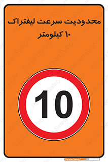 Forklift , Speed , 10 , ممنوع , بیشتر از , بر ساعت , 