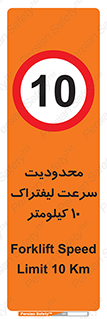 Forklift , Speed , 10 , ممنوع , بیشتر از , بر ساعت , 