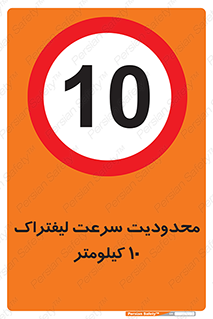 Forklift , Speed , 10 , ممنوع , بیشتر از , بر ساعت , 