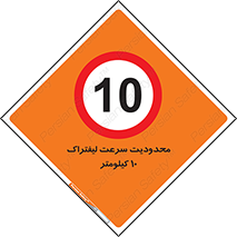 Forklift , Speed , 10 , ممنوع , بیشتر از , بر ساعت , 