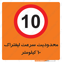 Forklift , Speed , 10 , ممنوع , بیشتر از , بر ساعت , 