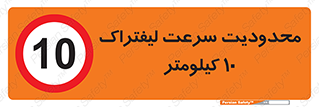 Forklift , Speed , 10 , ممنوع , بیشتر از , بر ساعت , 