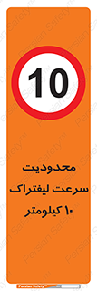 Forklift , Speed , 10 , ممنوع , بیشتر از , بر ساعت , 