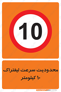 Forklift , Speed , 10 , ممنوع , بیشتر از , بر ساعت , 