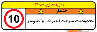 Forklift , Speed , 10 , ممنوع , بیشتر از , بر ساعت , 