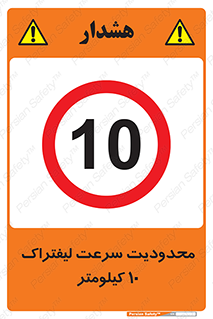Forklift , Speed , 10 , ممنوع , بیشتر از , بر ساعت , 