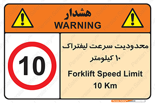 Forklift , Speed , 10 , ممنوع , بیشتر از , بر ساعت , 