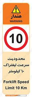 Forklift , Speed , 10 , ممنوع , بیشتر از , بر ساعت , 