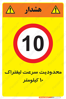 Forklift , Speed , 10 , ممنوع , بیشتر از , بر ساعت , 