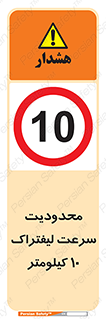 Forklift , Speed , 10 , ممنوع , بیشتر از , بر ساعت , 