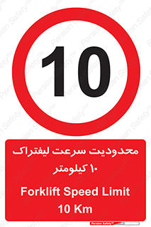 Forklift , Speed , 10 , ممنوع , بیشتر از , بر ساعت , 