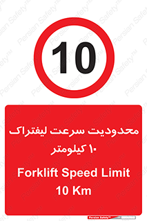 Forklift , Speed , 10 , ممنوع , بیشتر از , بر ساعت , 