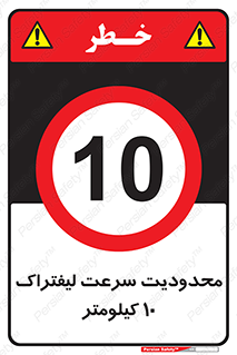 Forklift , Speed , 10 , ممنوع , بیشتر از , بر ساعت , 
