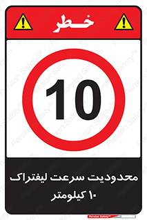 Forklift , Speed , 10 , ممنوع , بیشتر از , بر ساعت , 