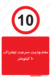 Forklift , Speed , 10 , ممنوع , بیشتر از , بر ساعت , 