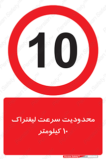 Forklift , Speed , 10 , ممنوع , بیشتر از , بر ساعت , 