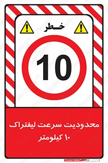 Forklift , Speed , 10 , ممنوع , بیشتر از , بر ساعت , 