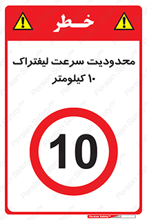 Forklift , Speed , 10 , ممنوع , بیشتر از , بر ساعت , 