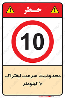 Forklift , Speed , 10 , ممنوع , بیشتر از , بر ساعت , 