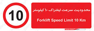 Forklift , Speed , 10 , ممنوع , بیشتر از , بر ساعت , 