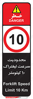 Forklift , Speed , 10 , ممنوع , بیشتر از , بر ساعت , 