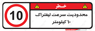 Forklift , Speed , 10 , ممنوع , بیشتر از , بر ساعت , 