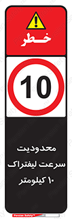 Forklift , Speed , 10 , ممنوع , بیشتر از , بر ساعت , 
