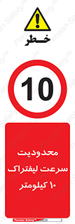 Forklift , Speed , 10 , ممنوع , بیشتر از , بر ساعت , 