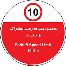 Forklift , Speed , 10 , ممنوع , بیشتر از , بر ساعت , 