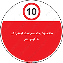 Forklift , Speed , 10 , ممنوع , بیشتر از , بر ساعت , 
