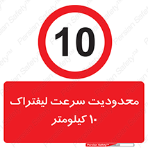 Forklift , Speed , 10 , ممنوع , بیشتر از , بر ساعت , 