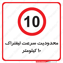 Forklift , Speed , 10 , ممنوع , بیشتر از , بر ساعت , 