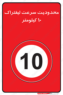 Forklift , Speed , 10 , ممنوع , بیشتر از , بر ساعت , 