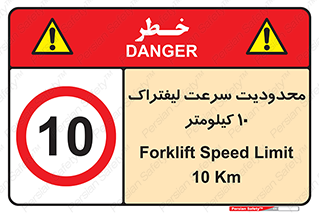 Forklift , Speed , 10 , ممنوع , بیشتر از , بر ساعت , 