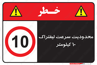 Forklift , Speed , 10 , ممنوع , بیشتر از , بر ساعت , 