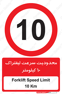 Forklift , Speed , 10 , ممنوع , بیشتر از , بر ساعت , 