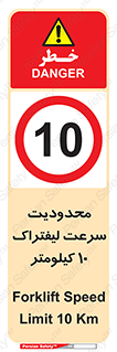 Forklift , Speed , 10 , ممنوع , بیشتر از , بر ساعت , 