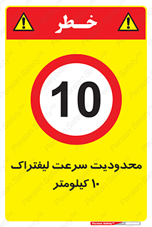 Forklift , Speed , 10 , ممنوع , بیشتر از , بر ساعت , 