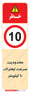 Forklift , Speed , 10 , ممنوع , بیشتر از , بر ساعت , 