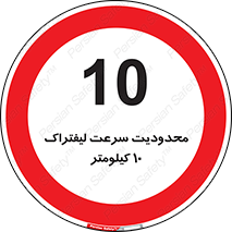 Forklift , Speed , 10 , ممنوع , بیشتر از , بر ساعت , 