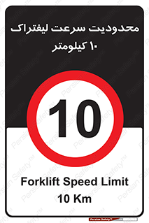 Forklift , Speed , 10 , ممنوع , بیشتر از , بر ساعت , 