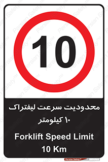 Forklift , Speed , 10 , ممنوع , بیشتر از , بر ساعت , 