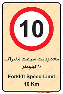 Forklift , Speed , 10 , ممنوع , بیشتر از , بر ساعت , 