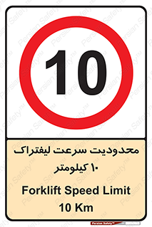 Forklift , Speed , 10 , ممنوع , بیشتر از , بر ساعت , 