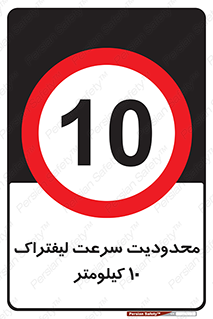 Forklift , Speed , 10 , ممنوع , بیشتر از , بر ساعت , 