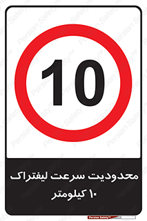 Forklift , Speed , 10 , ممنوع , بیشتر از , بر ساعت , 